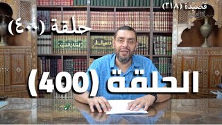 كرسي المتنبي (شرح ديوان المتنبي) - حلقة (400) -  نَوَافِرَ الضَّبَابِ وَالأَوْرَالِ