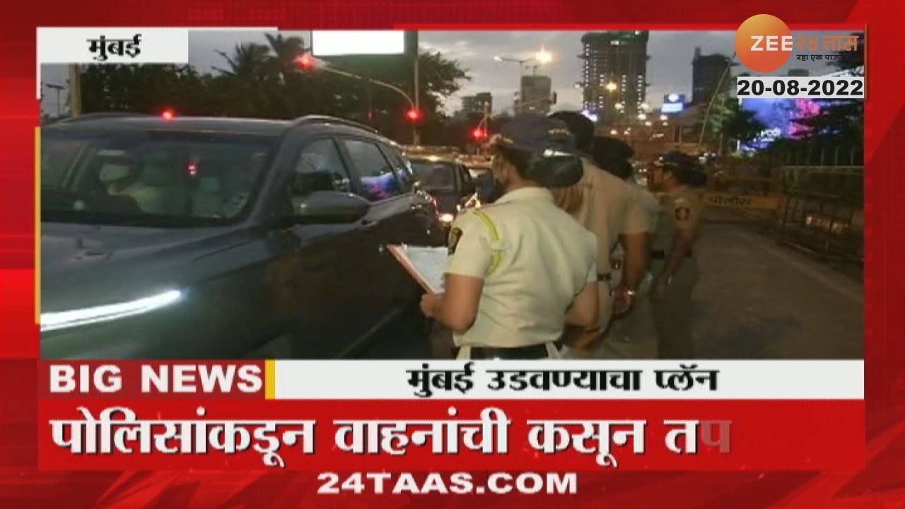 Mumbai Security दहशतवाद्यांची धमकी, मुंबईत येणाऱ्या रस्त्यांवर