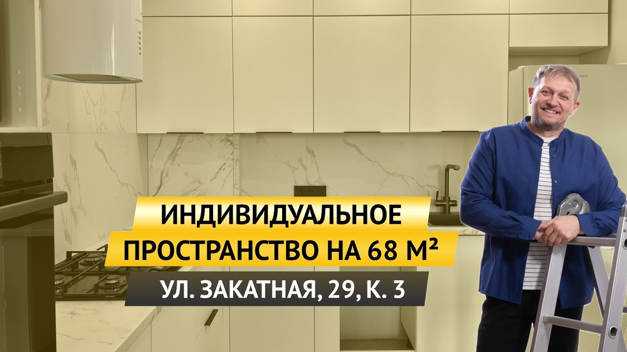 УЛ. ЗАКАТНАЯ, 29, К. 3: ИНДИВИДУАЛЬНОЕ ПРОСТРАНСТВО НА 68 М² ✨