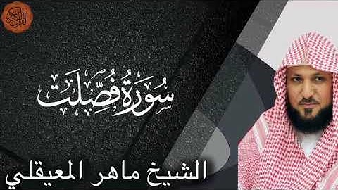 Maher al Muaiqly Surah Fussilat | الشيخ ماهر المعيقلي سورة فصلت