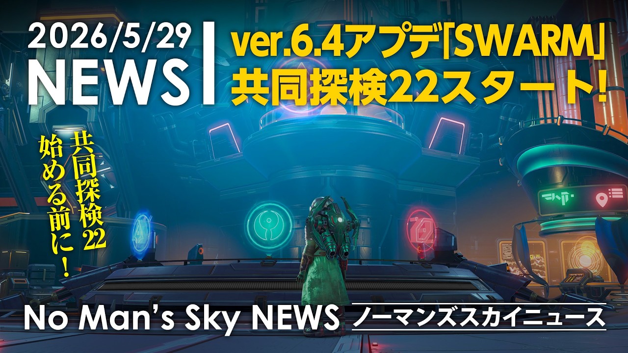 No Man's Sky ver6.4アップデート「SWARM」共同探検22スウォームスタート! PS5 ノーマンズスカイニュース ver.6.4