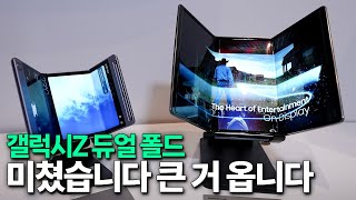 갤럭시Z 듀얼 폴드 - 미쳤습니다 큰 거 옵니다
