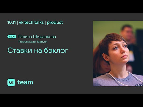 Ставки на бэклог: во что инвестировать, чтобы метрика выросла туда, куда надо / Галина Ширанкова