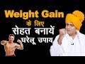 सेहत बनायें वज़न बढ़ायें | How To Gain Weight Fast | Home Remedy : Sanyasi Ayurveda