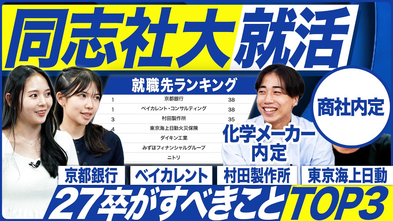 【27卒】同志社大学の就活実態を聞いてみた【最新動向】｜MEICARI Vol.1363