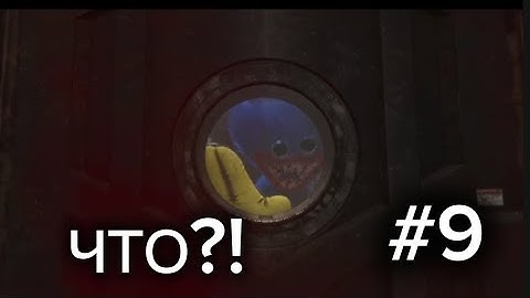 ХАГИ ВАГИ ВЕРНУЛСЯ? КОНЦОВКА⏩ POPPY PLAYTIME 4-ФИНАЛ-#9