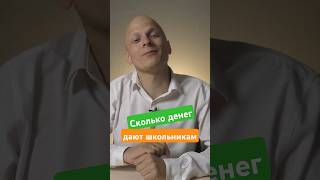 Сколько денег нужно школьнику, с какого возраста нужна карта #вуз #егэ #школа #поступление