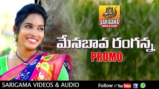 Mena Bava Ranganna Promo | New Folk Song 2020 | Ramya Sri Mammu | Telangana Songs | Sarigama videos