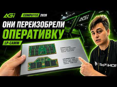 Did they reinvent RAM? AGI showcased LP-CAMM at COMPUTEX 2026