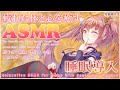 【公開収録】疲れた体と心を癒す睡眠導入ASMR♡耳かき,綿棒,梵天,ジェルボール,水音など/Relaxation ASMR for Sleep【Aug. 30, 2025】