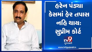 Haren Pandya murder case: SC upholds conviction of seven accused| TV9GujaratiNews