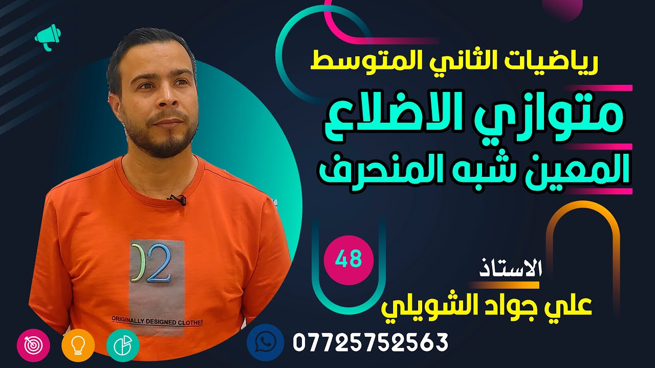 متوازي الاضلاع والمعين وشيه المنحرف رياضيات الثاني المتوسط 2024