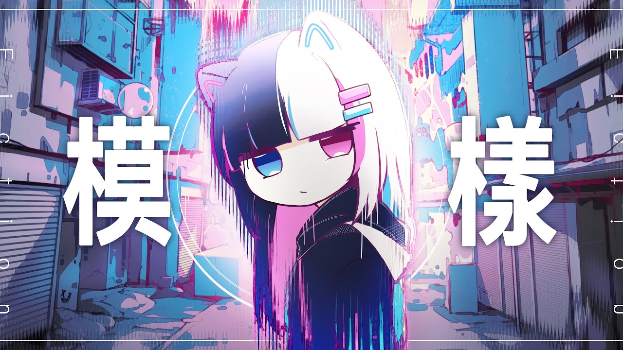 🌆Fiction 模樣/ 計畫通行 covered by.白羽🏙️