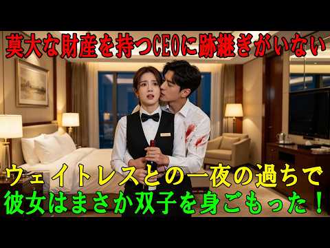 莫大な財産を持つCEOには跡継ぎがいなかった。だが偶然ウェイトレスと一夜を共にした結果、彼女は双子を妊娠！その知らせを聞いたCEOは、すぐに彼女を豪邸へ迎え入れ、誰よりも大切にした！