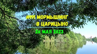 #191 Мормышинг в Царицыно 26 мая 2023