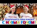 #НЕПАРНИ - С НОВЫМ ГОДОМ!