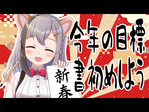 【Feliz Ano Novo!!】Japanesestyle New Year Event ”KAKIZOME”🐹【VtuberJP 雲母ミミ/EN/PT/ES subtitle】