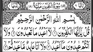Surah Al-Kafirun |Qari Abdul Rahman Al Yusuf |سوره الکافرون| #surahalkafirun
