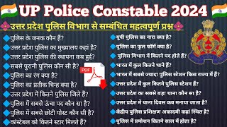 UP Police Constable 2024 !! UP Police GK !! उत्तर प्रदेश पुलिस विभाग से सम्बंधित महत्वपूर्ण प्रश्न
