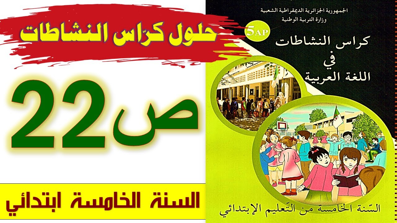 حلول كراس النشاطات في اللغة العربية الصفحة 22 السنة الخامسة ابتدائي
