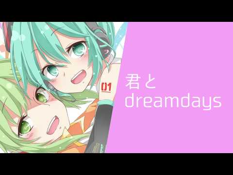 【初音ミク×GUMI】君とdream days【オリジナル】