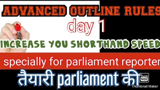 #parliamentreporter#increase you shorthand speed#advanced outines day1#ssc#uksssc#upsssc