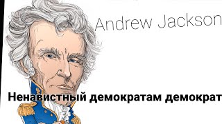 💵 Andrew Jackson. (2) Самый народный и самый жестокий