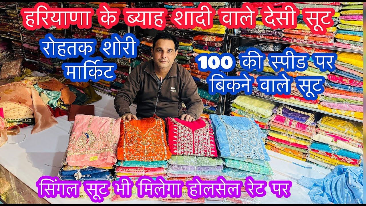 हरियाणा के ब्याह शादी वाले देसी सूट | रोहतक शोरी मार्किट | 100 की स्पीड पर बिकने वाले सूट