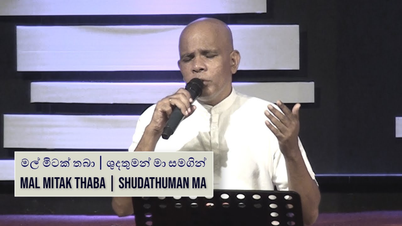 Mal Mitak Thaba Pudanna BaShudathuman Ma      Pastor Gulavitage Nishantha