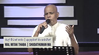 Mal Mitak Thaba Pudanna Ba/Shudathuman Ma (මල් මිටක් තබා/ශුදතුමන් මා) | Pastor Gulavitage Nishantha