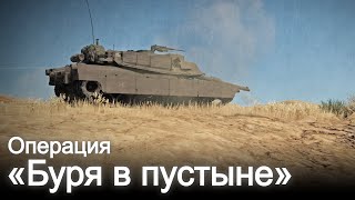 Операция «Буря в пустыне» | War Thunder