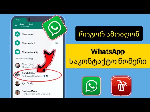 როგორ წაშალოთ Whatsapp საკონტაქტო ნომერი | როგორ ამოიღოთ Whatsapp კონტაქტი