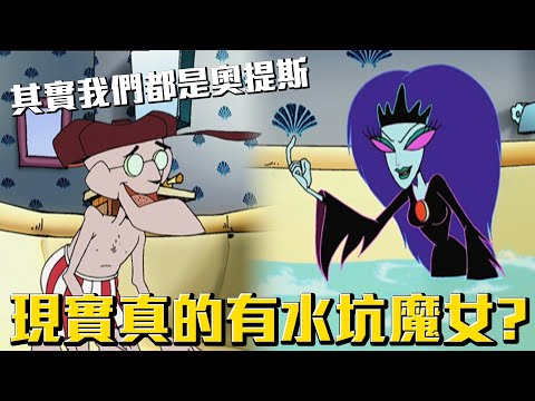 現實真的有水坑魔女啊？其實我們都是奧提斯！《膽小狗英雄》水坑魔女 介紹 #老爹講動畫 #老爹講膽小狗英雄