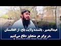 عبدالبصیر باشنده ولایت بلخ از افغانستان در برابر هر متجاوز دفاع می کنیم