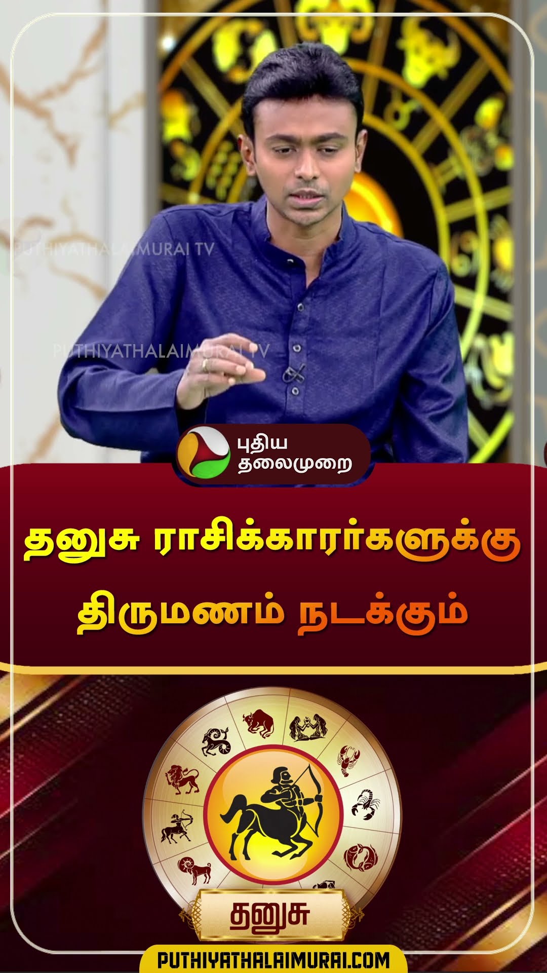தனுசு ராசிக்காரர்களுக்கு திருமணம் நடக்கும் | #danasu | #Sagittarius | #shorts