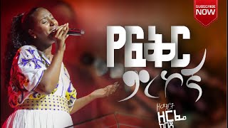የዘማሪት ዘርፌ ከበደ ኮንሰርት የፍቅር ምርኮኛ የተሰኘው መዝሙር ተለቀቀ