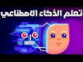 احترف الذكاء الاصطناعي في   دقائق فقط