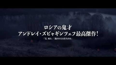 アンドレイ・ズビャギンツェフ監督の衝撃作『ラブレス』予告