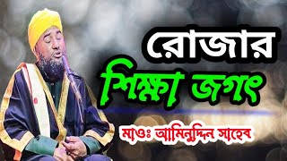 নামাজ┇নতুন জলসা┇মাওলানা আমিনুদ্দিন সাহেব নক্সবন্দি┇Moulana aminuddin Saheb waz gojol