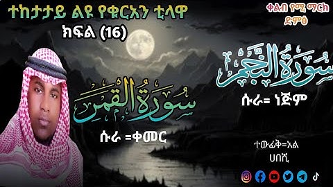 ክፍል{16} ¶ቀልብን ከጭንቀት ሚያላቅቅ ቲላዋ¶ {ተከታታይ የቁርኣን ቲላዋ¶ سورة القمر وسورة النجم¶