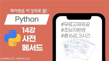 [파이썬 14강] 사전 메서드_교재제공