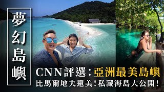 亞洲最美島嶼Bawah Reserve大公開！美到窒息！一生必去！｜Bawah Reserve