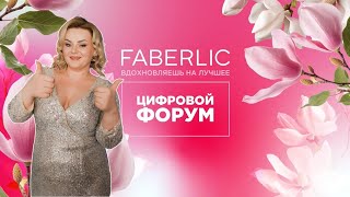 Запись Цифрового форума Faberlic 2024
