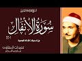 تلاوة نادرة لأول مرة من سورة الأنفال 1 23 للشيخ كامل يوسف البهتيمي من نوادر الإذاعة المصرية 