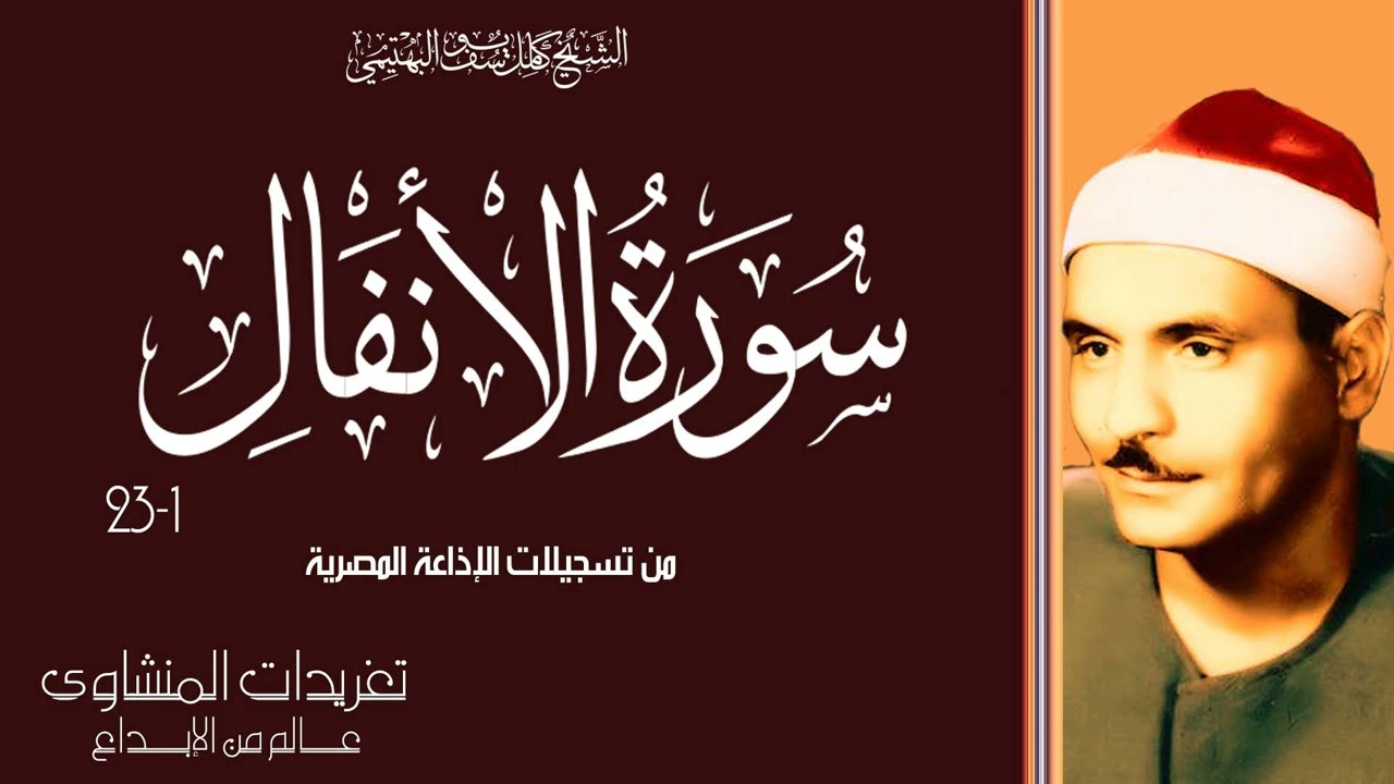 تلاوة نادرة لأول مرة من سورة الأنفال 1*23 للشيخ كامل يوسف البهتيمي من نوادر الإذاعة المصرية