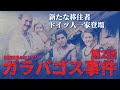 無人島に集った男女が繰り広げる惨劇「ガラパゴス事件」とは？第二話