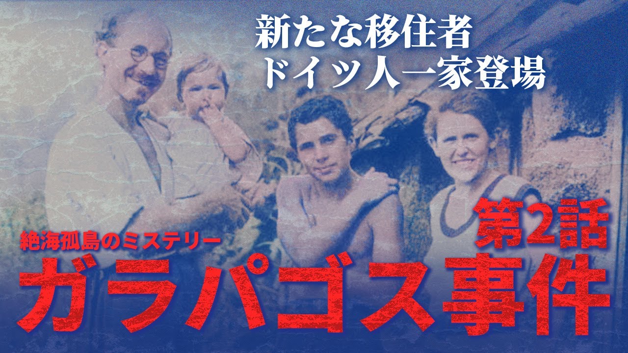 無人島に集った男女が繰り広げる惨劇「ガラパゴス事件」とは？第二話