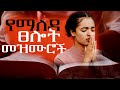 የማለዳ የጸሎት መዝሙሮች Non Stop New Amharic Protestant Mezmur 2026 Worship Mix Faith Tune Mezmur