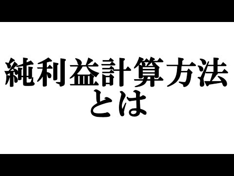純利益計算方法とは