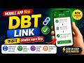 মোবাইল অ্যাপ দিয়ে DBT Link করুন 🔥 ২ মিনিটে Complete Process| Dbt Link